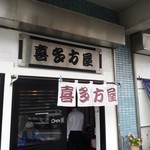 Kitakataya - 店舗外観