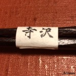 御料理 寺沢 - 寺沢