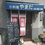 やまだ小料理店 - 