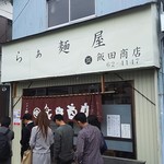 らぁ麺 飯田商店 - 