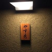 鮨 やすみつ - 表札はこれだけ