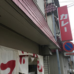 カレーの店 マボロシ - 