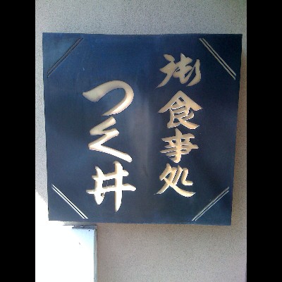 御食事処 つく井 name=