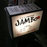 じゃじゃ麺専門店 JAMBO - 看板