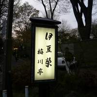 鰻割烹 伊豆栄 梅川亭 - 