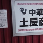 中華そば土屋商店 - 店入り口付近