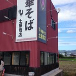 中華そば土屋商店 - 店外観