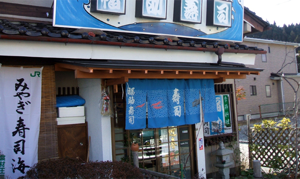 福助寿司 - 不動の沢（寿司）の写真