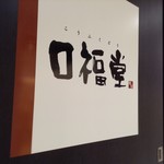 柿安 口福堂 - 