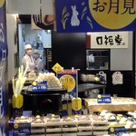 柿安 口福堂 - 