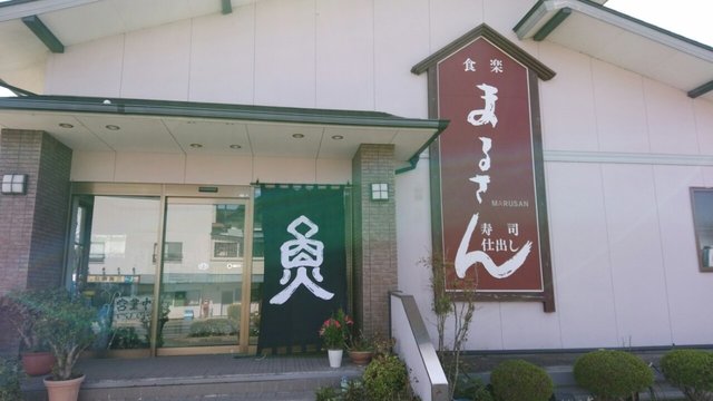 食楽まるさん - 南気仙沼（寿司）の写真