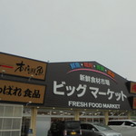 本庄鮮魚センター - 外観