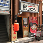 ginnokura - 柳橋交差点の少し南にあるお店の入り口