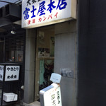 富士屋本店 - 