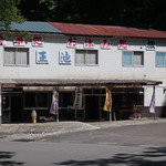 王池 - お店の外観