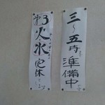 仲よし - 定休日＆休憩時間の張り紙