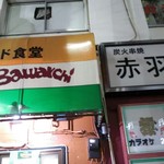 バーワルチー - 店の外観
