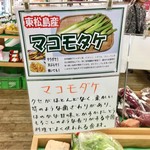 Gurinsamu Ichiba - 初の「マコモタケ」料理にトライ！！