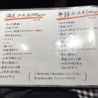 熟成ホルモン・山形牛 炭火焼肉 牛語 - 今回は左のコースで逝きました。