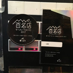 中華そば しば田 - 食べログの百名店