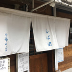 中華そば しば田 - 暖簾