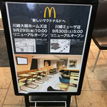 マクドナルド - 2017/10 9月30日（土）5時 リニューアルオープン