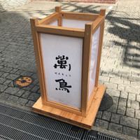 焼き鳥とワイン 萬鳥 祇園店 - 