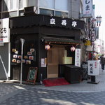 立呑亭 帆立屋 - 入り口