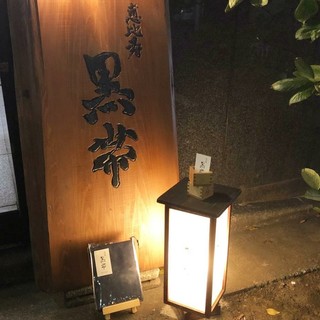 和酒和食 恵比寿 黒帯 - エレベーターで４階へお上がりください