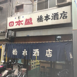 橋本酒店 - 