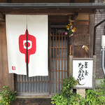 草喰 なかひがし - 