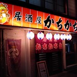 かちかち山 - 外観