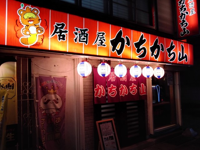 かちかち山 下北 &ndash; むつ市の居酒屋でこだわりの料理を堪能