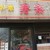 中華寿楽 - 