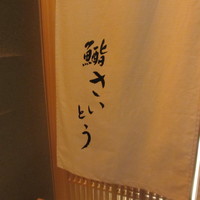 鮨 さいとう - 