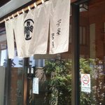 Nihon Ryouri Wakasa - 茶寮若狭・暖簾