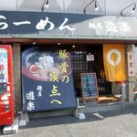 豚骨の頂点を目指せるお店だと思います