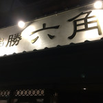 串勝 六角屋 - 