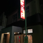 南光苑 - 