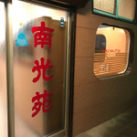 南光苑 - 
