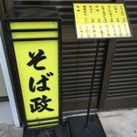 そば政 - 