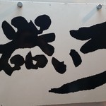 入り口前の看板