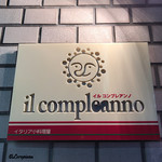 イタリア小料理屋　il compleanno - il compleanno