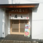 Ippachi zushi - 入口