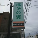 Yashinomi - 外の看板