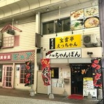 宝雲亭　えっちゃん - 店舗外観
