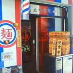 麺屋　五右衛悶 - 床屋みたいな外観