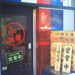 麺屋　五右衛悶 - 