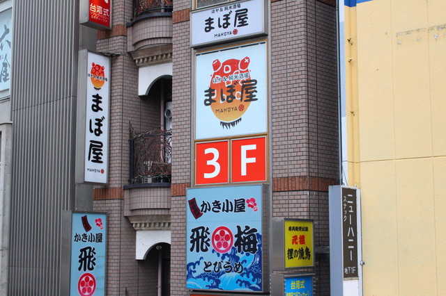 ほや&純米酒場 まぼ屋 仙台駅前店 &ndash; 新鮮なほやと日本酒が味わえる居酒屋