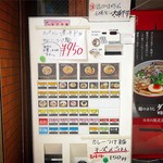 麺のようじ - 券売機